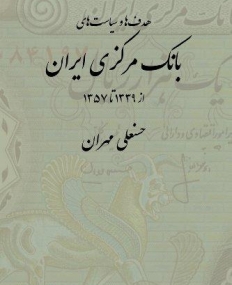 The Goals and Policies of the Central Bank of Iran: 1960-1978 (Persian Edition)