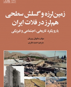 زمین‌ لرزه و گسلش سطحی هم‌ لرز در فلات ایران