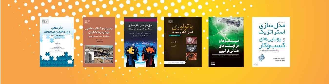 تازه های نشر فارسی